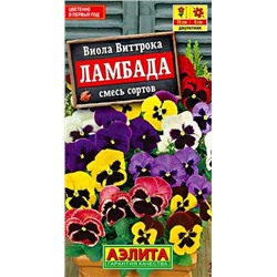 Семена Виола Ламбада смесь, арт.: 10765