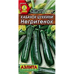 Семена Кабачок цуккини Негритенок, арт.: 9887