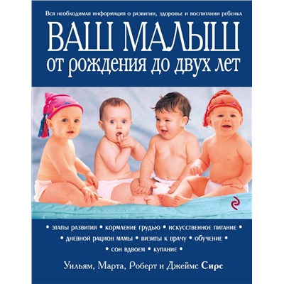 Ваш малыш от рождения до двух лет (978-5-699-65018-7)