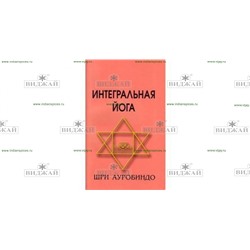 Книга интегральная йога