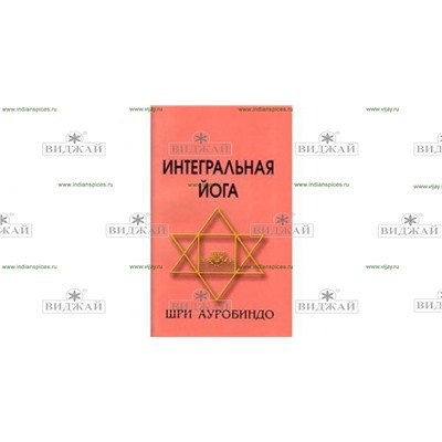Книга интегральная йога