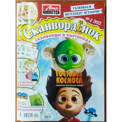 Сканворденок