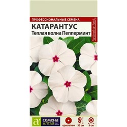 Семена Катарантус Хит Вейв Пеперминт, арт.: 9434