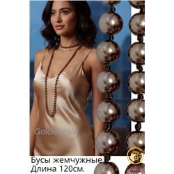 Бусы жемчужные длинные Арт 09/коричневый перламутр