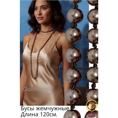 Бусы жемчужные длинные Арт 09/коричневый перламутр