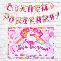 Набор для проведения праздника "С днем рождения", единорог, 250 гр/кв.м