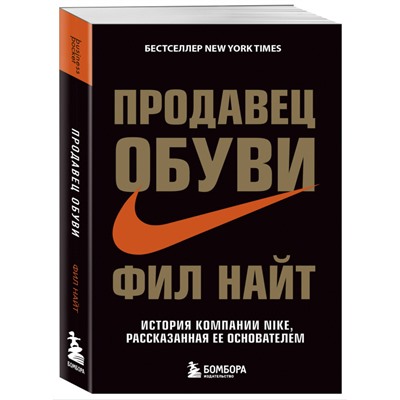 Уценка. Фил Найт. Продавец обуви. История компании Nike, рассказанная ее основателем