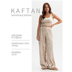 Брюки домашние KAFTAN Velvet 48-50, бежевый