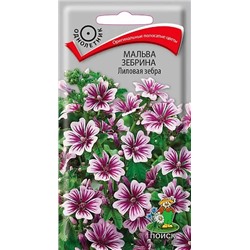 Семена Мальва Зебрина Лиловая зебра, арт.: 4243