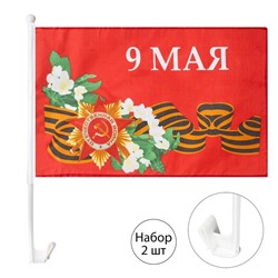 Флаг 9 Мая с цветами, 30 х 45 см, полиэфирный шёлк, с креплением на машину , набор, 2 шт