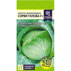 Семена Капуста белокочанная Сорви Голова F1, арт.: 13575