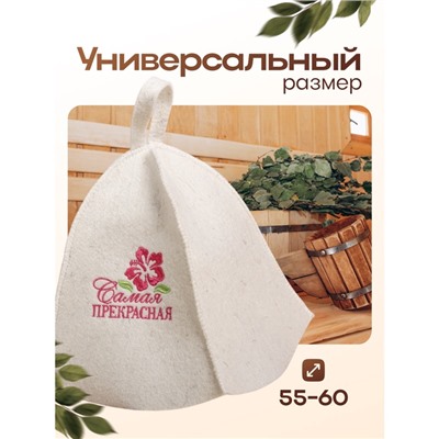 Шапка для бани и сауны «Самая прекрасная», полиэфир 70%, шерсть 30%, белая, «Банная забава»