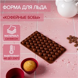 Форма для мармелада Доляна «Кофейные бобы», силикон, 18.5×11×1 см, 55 ячеек (1.6×1.2 см), коричневая