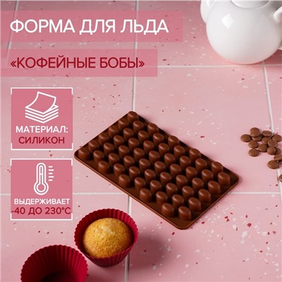 Форма для мармелада Доляна «Кофейные бобы», силикон, 18.5×11×1 см, 55 ячеек (1.6×1.2 см), коричневая