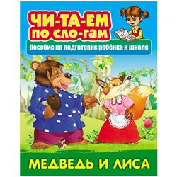 Книга Книжный Дом А5, "Читаем по слогам. Медведь и лиса", 10стр.