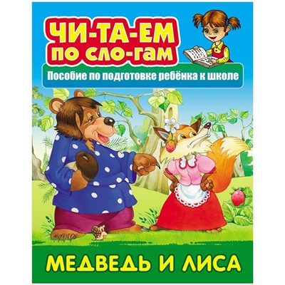 Книга Книжный Дом А5, "Читаем по слогам. Медведь и лиса", 10стр.