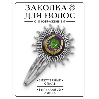 HZG-0396 Заколка На счастье и удачу