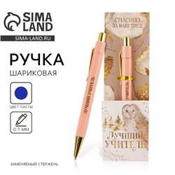 Ручка шариковая пластик, с тиснением на корпусе, синяя паста, 0.7 мм «Лучший учитель»