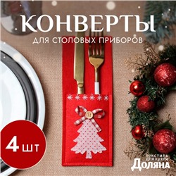 Набор конвертов для столовых приборов «Ёлочка» 4 шт., 8.5×21 см, 100% п/э, фетр