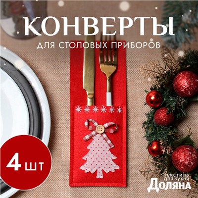 Набор конвертов для столовых приборов «Ёлочка» 4 шт., 8.5×21 см, 100% п/э, фетр