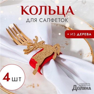 Набор декоративных колец для салфеток «Золотой олень», 4 шт., d=5 см, 100% п/э, фетр