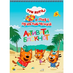 Активити-блокнот «Tpи кoта и море приключений». A4
