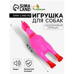 Игрушка пищащая "Задумчивая курица" малая для собак, 16,5 см, ярко-розовая