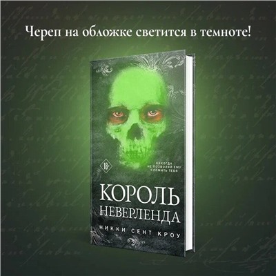 Никки Сент Кроу. Король Неверленда