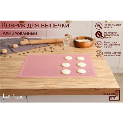 Коврик для выпечки армированный Доляна «Амато», силикон, 42×29.6 см, розовый
