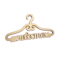 Плечики Невеста с птичками взрослые