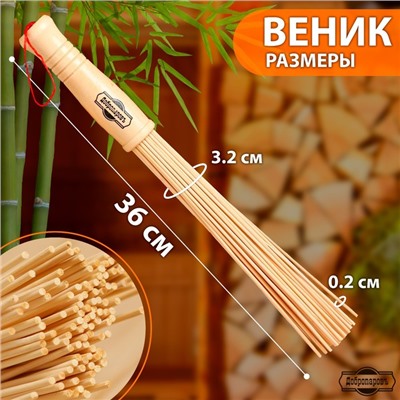 Веник массажный из бамбука, 36 см, прут 0.2 см