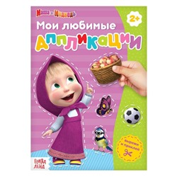 Книга с аппликациями, 20 стр., «Mашa и медвeдь»