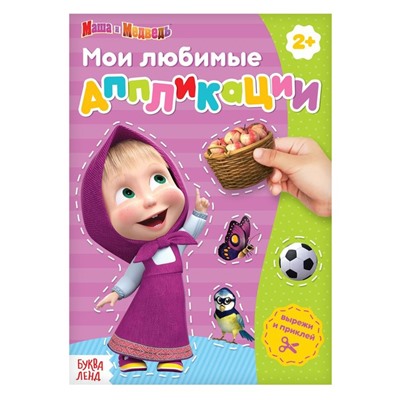 Книга с аппликациями, 20 стр., «Mашa и медвeдь»