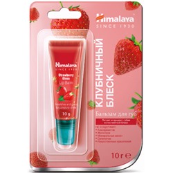 Himalaya Herbals Бальзам для губ КЛУБНИЧНЫЙ БЛЕСК (тюбик)10 гр