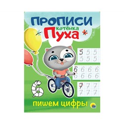ПРОПИСИ КОТЁНКА ПУХА. ПИШЕМ ЦИФРЫ