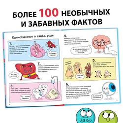 Энциклопедия в твёрдом переплёте «Забавные факты о теле человека», 48 стр.