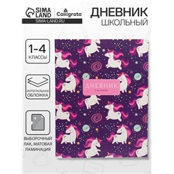 Дневник школьный для 1-4 классов, «Единорожки и радуга», интегральная (гибкая) обложка, матовая ламинация, выборочный лак, 48 листов