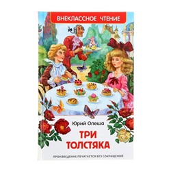 «Три толстяка», Олеша Ю. К.