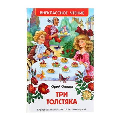 «Три толстяка», Олеша Ю. К.