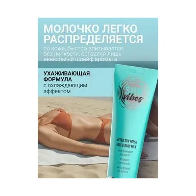 Sun Vibes Молочко для лица и тела после загара Увлажняющее 100мл
