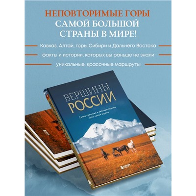 Уценка. Вершины России. Самые красивые и величественные горы нашей страны