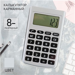 Калькулятор карманный, 8-разрядный, 2239