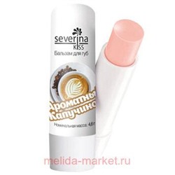 Severina Бальзам для губ«Ароматный капучино»4,6 гр