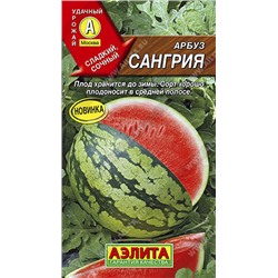 0281 Арбуз Сангрия 1гр