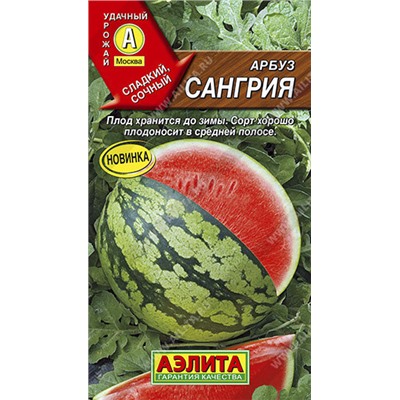 0281 Арбуз Сангрия 1гр
