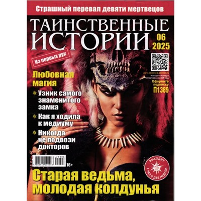 Таинственные Истории 06/25