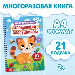 Книга "Многоразовые аппликации пластилином"