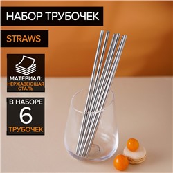Набор металлических трубочек Straws, 6 шт., 21 см, сталь 304