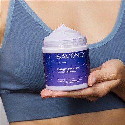 Йогурт для тела Звёздная пыль, 250мл