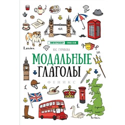 Модальные глаголы